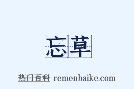 忘草是什么意思的图片